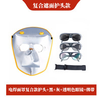 谋福1029 牛皮焊工帽电焊防护面罩氩弧焊切割焊接防护帽(电焊面罩复合款护头+黑+灰+透明色眼镜+绑带 )