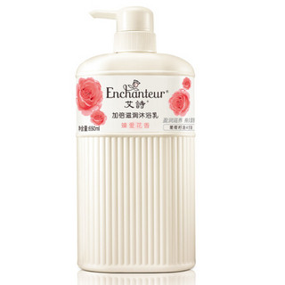 Enchanteur 艾诗 香水沐浴乳女  葡萄籽油加倍滋润沐浴露女 臻爱花香650ml 赠50ml