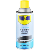 WD-40 车窗润滑剂 WD-40 280ML /瓶 可定制
