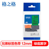 格之格 标签色带 适用兄弟标签机色带 12mm TZe-731 绿底黑字 标签打印机色带