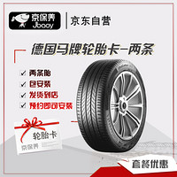 京保养德国马牌(Continental) 轮胎/汽车轮胎两条 195/60R15 88V UC6 适配花冠/悦达起亚/比亚迪F3