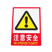 谋福9686 PVC墙贴安全标识牌禁止吸烟标志牌 国标警告警示牌提示牌F9 注意安全(加大款23.5*33cm)