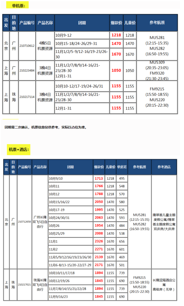 北京/上海-广州/珠海4-5天含税往返机票/自由行(宿长隆周边酒店)