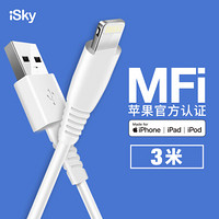 isky MFi认证苹果数据线Xs/Max/XR/X/8/7手机快充线加长USB线支持iphone5/6s/7Plus/ipad 5/6s 3米白