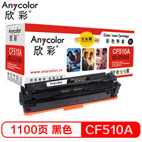 欣彩（Anycolor）CF510A硒鼓 大众版 黑色 204A 适用惠普HP LaserJet Pro M154a M154nw M180N M180nw