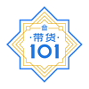 带货101