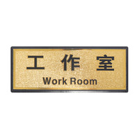 金枪鱼 金箔门牌科室办公室门牌指示牌企业部门标识牌男女洗手间卫生间带海绵背胶指示牌 工作室