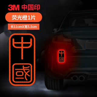 3M 钻石级反光贴车身装饰车贴安全警示贴纸中国印11*5.5厘米荧光橙