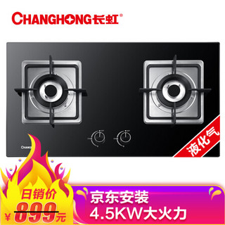 长虹 CHANGHONG 三维立体进风系统 燃气灶具 双眼灶台嵌两用两用4.5kw大火力猛火灶液化气 JZY-Z33