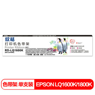 欣格xingeEPSON 1600K 1800K色带架 RD-LQ1600K适用CITIZEN 224 224S HQP45 打印机 [TB 送货到桌]