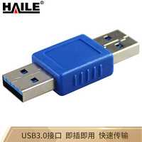 HAILE 海乐 USB3.0 A公对A公镀镍转换头转接头双通 适配器 USB-02