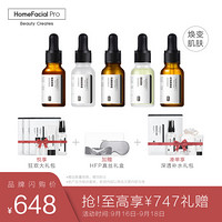 HomeFacialPro HFP王牌原液套装 肌肽抗糖化祛痘淡印祛黄提亮细腻紧致滋润保湿精华液护肤品男女适用