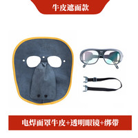 谋福1006 牛皮焊工帽电焊防护面罩氩弧焊切割焊接防护帽(电焊面罩牛皮+透明眼镜+绑带 )