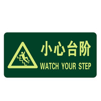 谋福 8118夜光地贴 荧光安全出口 疏散标识指示牌 方向指示牌 (带三角小心台阶 5件装)