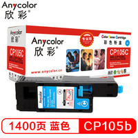 Anycolor 欣彩 CP105b粉盒（专业版） AR-CP105C蓝色 CT201596适用施乐CP105b 205b 215 CM215fw 205