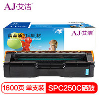 艾洁 理光SPC250C硒鼓蓝色 适用理光Ricoh SP C250C硒鼓C250DN/C261DNw/C261SFNw