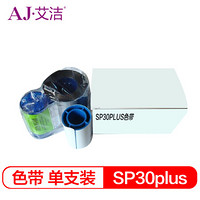 艾洁 SP30PLUS证卡打印机彩色带 SP30证卡打印机彩色带