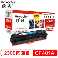 欣彩（Anycolor） AR-CF401A 大众版  201A蓝色硒鼓 适用惠普HP Color LaserJet Pro M252N M252DW M277DW