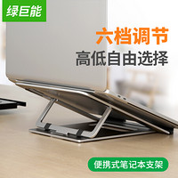IIano 绿巨能 llano）笔记本支架 笔记本散热器 升降桌6档调节 铝合金便携可折叠笔记本配件支架 置物架 H8