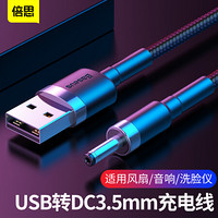 倍思 USB转DC3.5mm电源线 圆孔充电线适配 支持分线器台灯风扇小音箱移动硬盘洗脸仪供电线