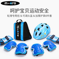 m-cro迈古米高轮滑护具全套装儿童溜冰鞋滑板车护具头盔包套装 X8M蓝色S码
