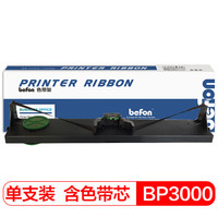 得印(befon)BF-BP3000色带架(适用于实达BP3000/BP-3000K/HPR4915/BP3000X)