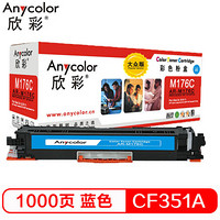 欣彩（Anycolor）AR-CF351A 大众版 CF351A 130A 蓝色硒鼓 适用惠普HP LaserJet M176n M177fw