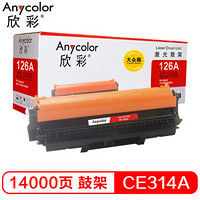 欣彩（Anycolor）CE314A硒鼓 大众版 AR-1025D鼓架126A适用惠普HP CP1025 M175A M175nw M275nw成像鼓