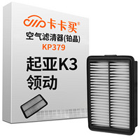 卡卡买 铂晶空气滤芯滤清器汽车空气滤起亚K3 1.4T/领动1.4T(2015-2018)/领动1.6(2016-2017)KP379