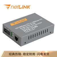 netLINK HTB-3100B 百兆单模单纤光纤收发器 光电转换器 0-25KM 外置电源 商业级 一台