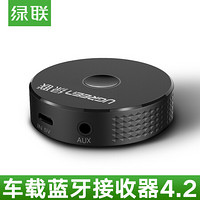 绿联 UGREEN 车载蓝牙适配器4.2版 汽车aux音响接收器 手机汽车电脑3.5mm转无线蓝牙音响箱音频播放 aptx款 40968