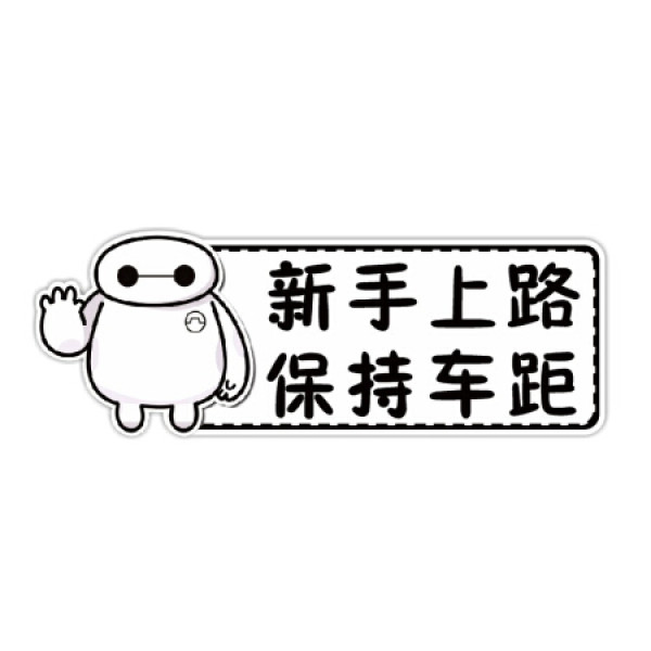 商品华饰 汽车贴纸 磁性车贴实习标志划痕遮挡新手上路汽车装饰贴纸