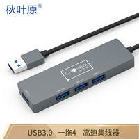 秋叶原（CHOSEAL)USB3.0分线器 高速扩展一拖四多接口HUB扩展坞笔记本台式电脑4口集线器HUB转换器 QD6338