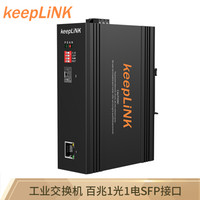keepLINK KP-9000-63-1FX1TX-SFP 百兆SFP接口光纤收发器 光电转换器 工业交换机