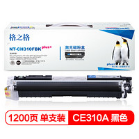 格之格 CE310A黑色硒鼓适用惠普M175NW M275 CP1025 CP1025NW佳能lbp7010c墨粉盒 hp126A硒鼓 plus+版