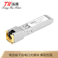 汤湖 SFP-RJ100 SFP千兆电口模块 光口转电口光纤模块 光电转换RJ45光模块 兼容华为