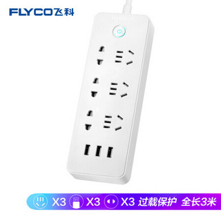 飞科 FLYCO插座/插线板/插排/排插/接线板/拖线板 FS2073 USB智能充电 全长3.0米