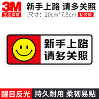3M 汽车高反光实习警示车贴 创意个性新手上路不干胶车贴 划痕遮挡装饰 新手上路请多关照