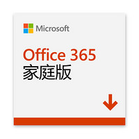 微软 Office 365 家庭版 1年订阅 电子下载版 即买即用 6账号共享30台设备 Windows PC/Mac/平板/手机均适用