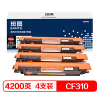 班图 CE310A粉盒 CF350A硒鼓 四色套装 适用 惠普HP1025 126A CP1025 M177FW M176N碳粉 佳能LBP7018C 7010