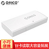 奥睿科（ORICO） CRS11 USB3.0 TF卡读卡器 兼容多种文件格式 白色