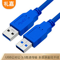 礼嘉 高速USB3.0数据线1米 公对公 双头移动硬盘盒数据线 笔记本散热器车载MP3连接线 AM/AM 蓝色 LJ-G3100