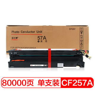 富士樱 CF257A 黑色成像鼓 57A 适用惠普HP M436n M436nda M436dn M433a硒鼓架/感光鼓