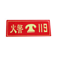 谋福 9666 夜光PVC灭火器消火栓使用方法禁止吸烟有电危险注意安全标识牌贴(D4 火警119 红色)