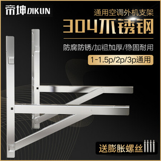 帝坤 空调支架304不锈钢空调外机支架1-1.5匹加厚空调室外架子空调挂架 KTJ-3P-304