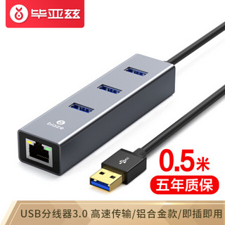 毕亚兹 USB3.0分线器 0.5米 千兆有线网卡网口转换器HUB集线器 笔记本电脑台式机RJ45网线接口扩展坞 ZH2