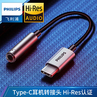 飞利浦 Hi-Res认证耳机转接头 Type-C转音频数据线3.5mm USB-C转换器 听歌通话二合一适用华为小米苹果1504H