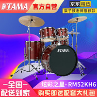 TAMA 架子鼓炫彩之星RM52KH6-RDS 五鼓三镲原声爵士鼓+麦尔镲片 酒红色