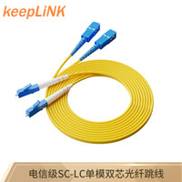 keepLINK LC-SC 单模双芯电信级光纤跳线 3米尾纤