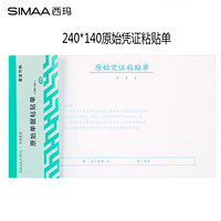 SIMAA 西玛 原始单据粘贴单 240*140mm 50页/本10本/包 借款审批支出报销单据财务专用通用会计记账凭证纸